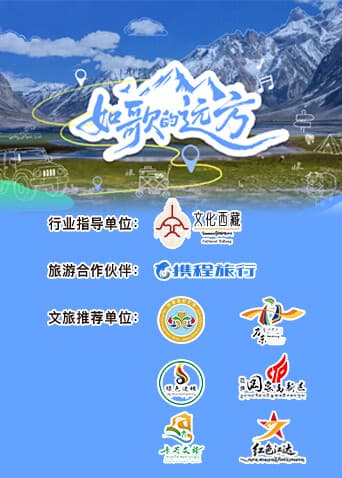 如歌的远方-综艺封面