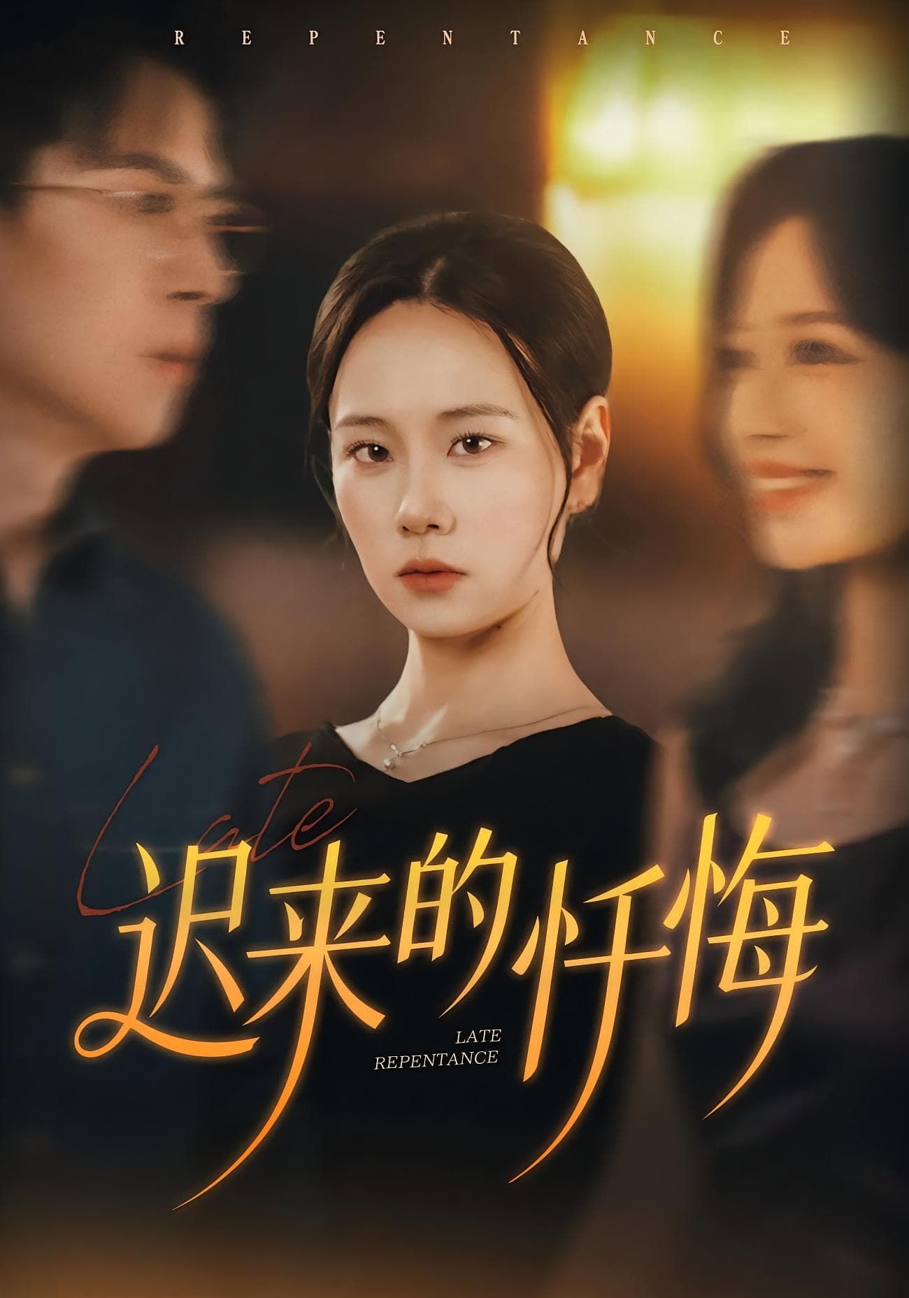 迟来的忏悔-影视封面