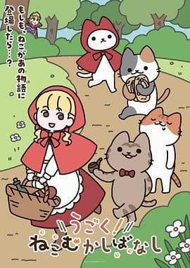动起来！从前有只猫-动漫封面