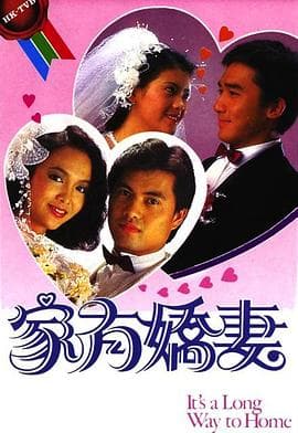 家有娇妻粤语-剧集封面