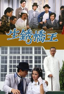 生锈桥王粤语-剧集封面