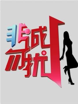 非诚勿扰_综艺-综艺封面