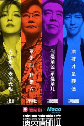 演员请就位 第一季-综艺封面
