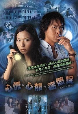心慌‧心郁‧逐个捉粤语-剧集封面