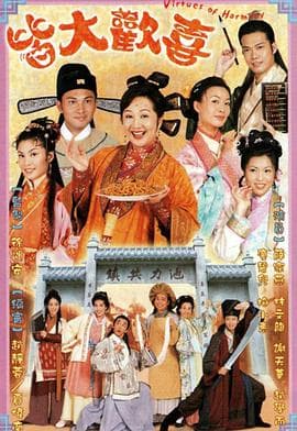皆大欢喜古装版国语-剧集封面