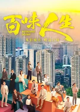 百味人生-剧集封面