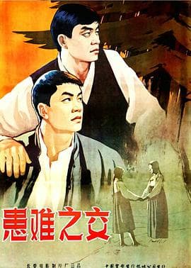 患难之交1958-电影封面