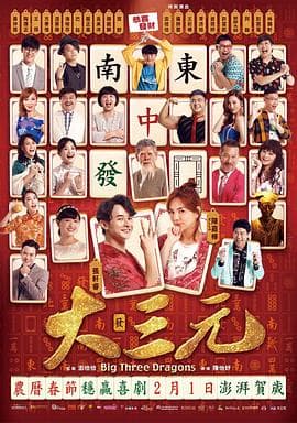 大三元2019-电影封面