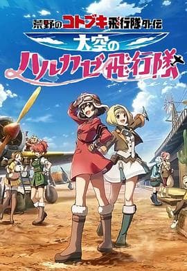 荒野的寿飞行队外传天空的春风飞行队-动漫封面