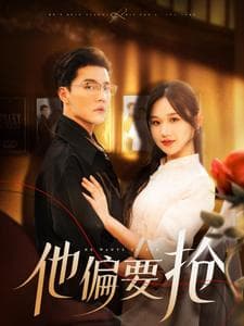 他偏要抢-影视封面