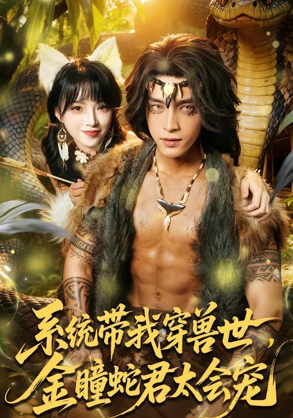 系统带我穿兽世，金瞳蛇君太会宠-影视封面