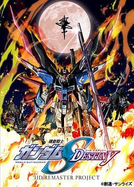 机动战士高达SEEDDESTINYHD重制-动漫封面
