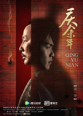 庆余年 第一季-剧集封面