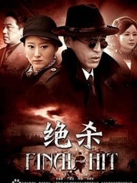 决杀2012-剧集封面