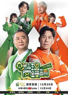 真料理两锅论第二季