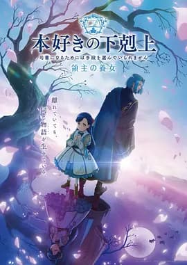 小书痴的下克上 领主的养女-动漫封面