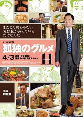 孤独的美食家第十一季