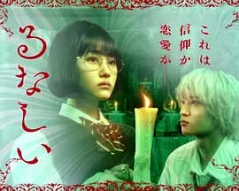 露奈之殇-剧集封面