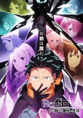 Re：从零开始的异世界生活第四季-动漫封面