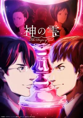 神之水滴-动漫封面