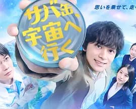 鲭鱼罐头，飞向宇宙-剧集封面
