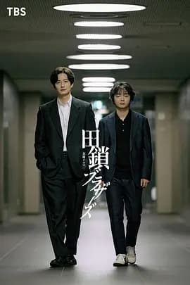 田锁兄弟-剧集封面