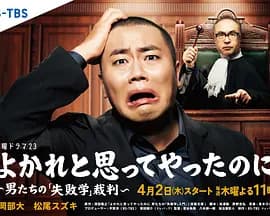 明明是为你好～男人们的“失败学”审判