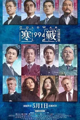寒战1994-电影封面