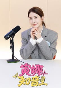 寅娜知音-综艺封面