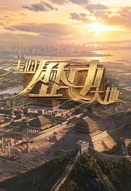 走过历史大地-综艺封面