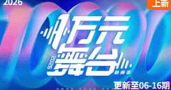 一万元舞台2026