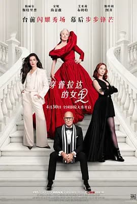 穿普拉达的女王2-电影封面