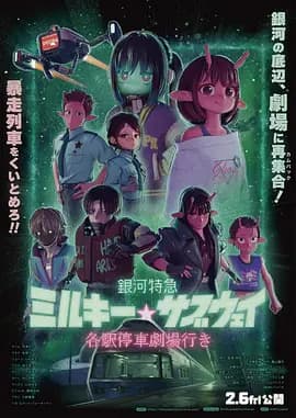 银河特急 剧场加长版-动漫封面