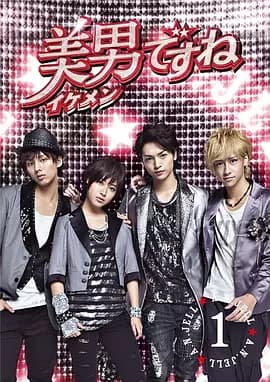 原来是美男（2011）-剧集封面