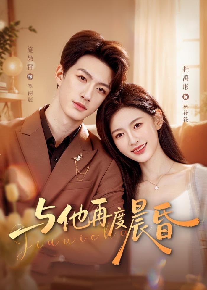 与他再度晨昏-影视封面