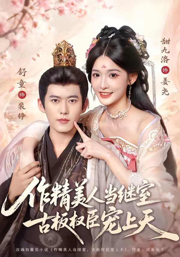 作精美人当继室，古板权臣宠上天-影视封面