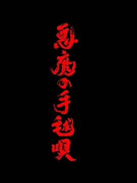 恶魔的手球歌-剧集封面