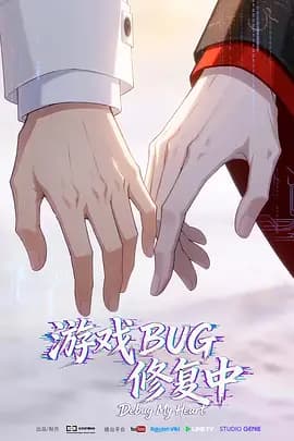游戏BUG修复中-动漫封面