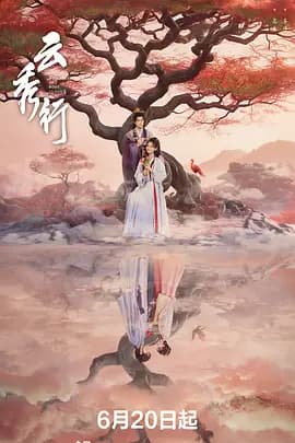 云秀行-剧集封面