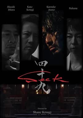 忍者刺客49 Seek-电影封面