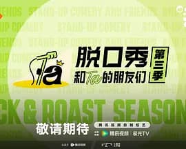 脱口秀和Ta的朋友们 第三季-综艺封面