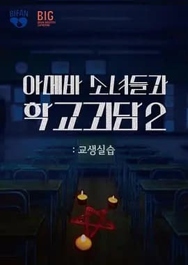 单细胞少女与学校怪谈2：教学实习