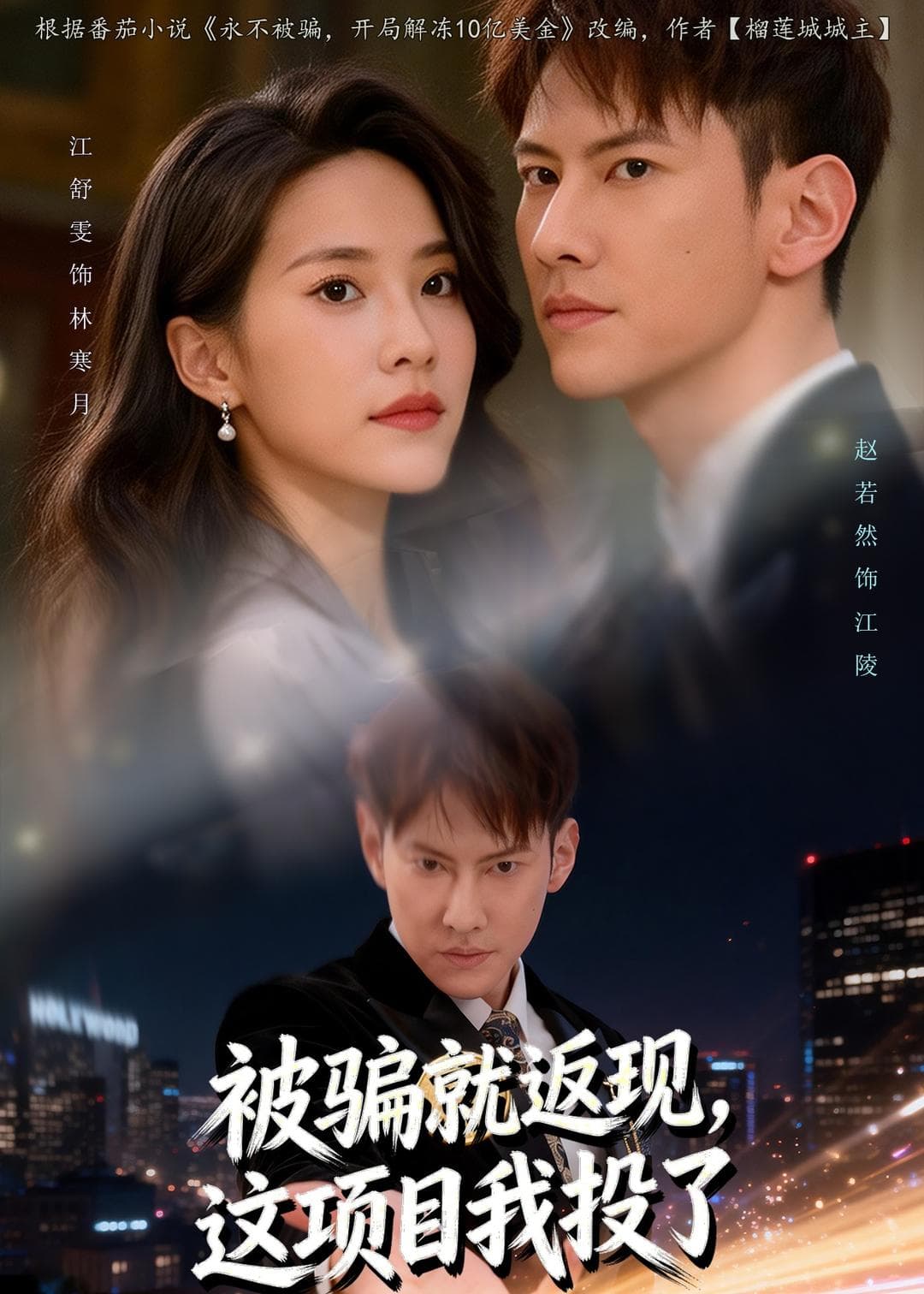 被骗就返现，这项目我投了-影视封面