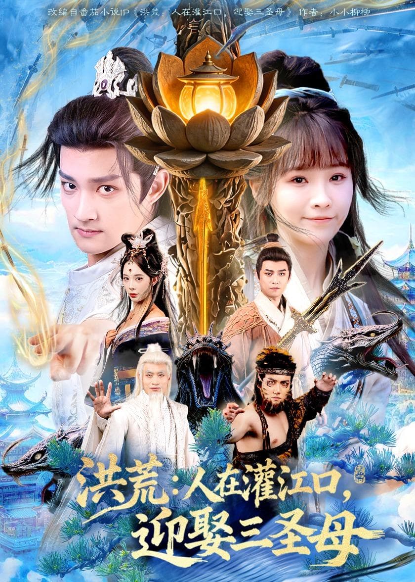 洪荒：人在灌江口，迎娶三圣母-影视封面