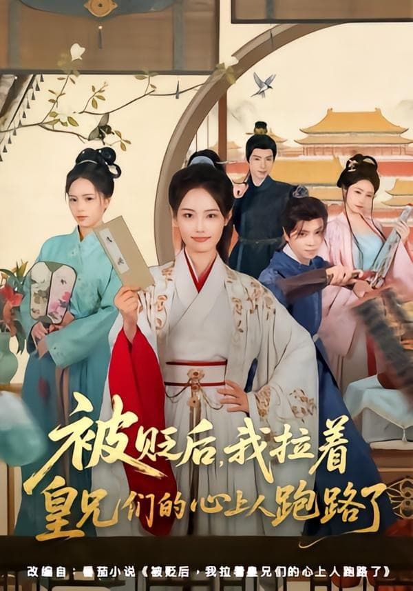 被贬后，我拉着皇兄们的心上人跑路了-短剧封面