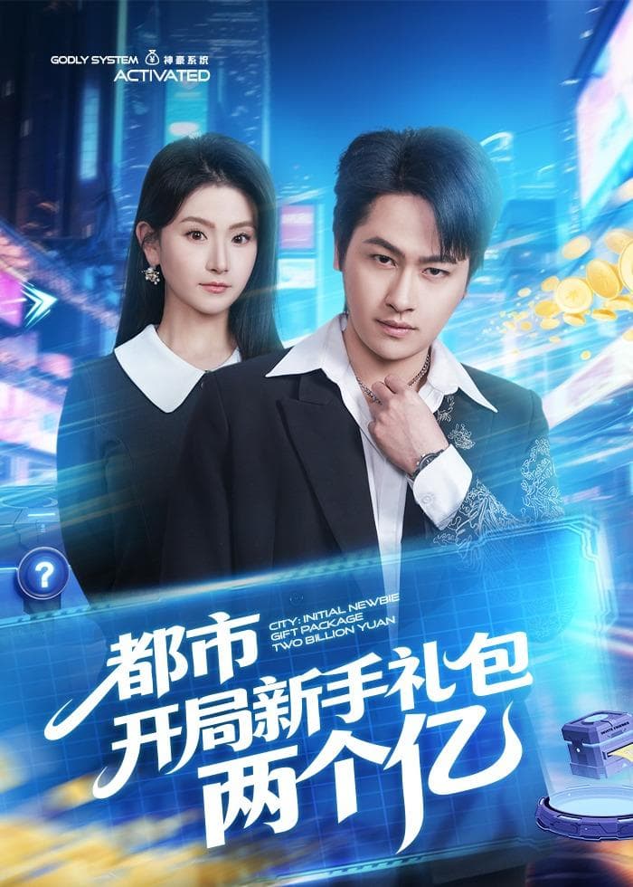都市开局新手礼包两个亿-影视封面