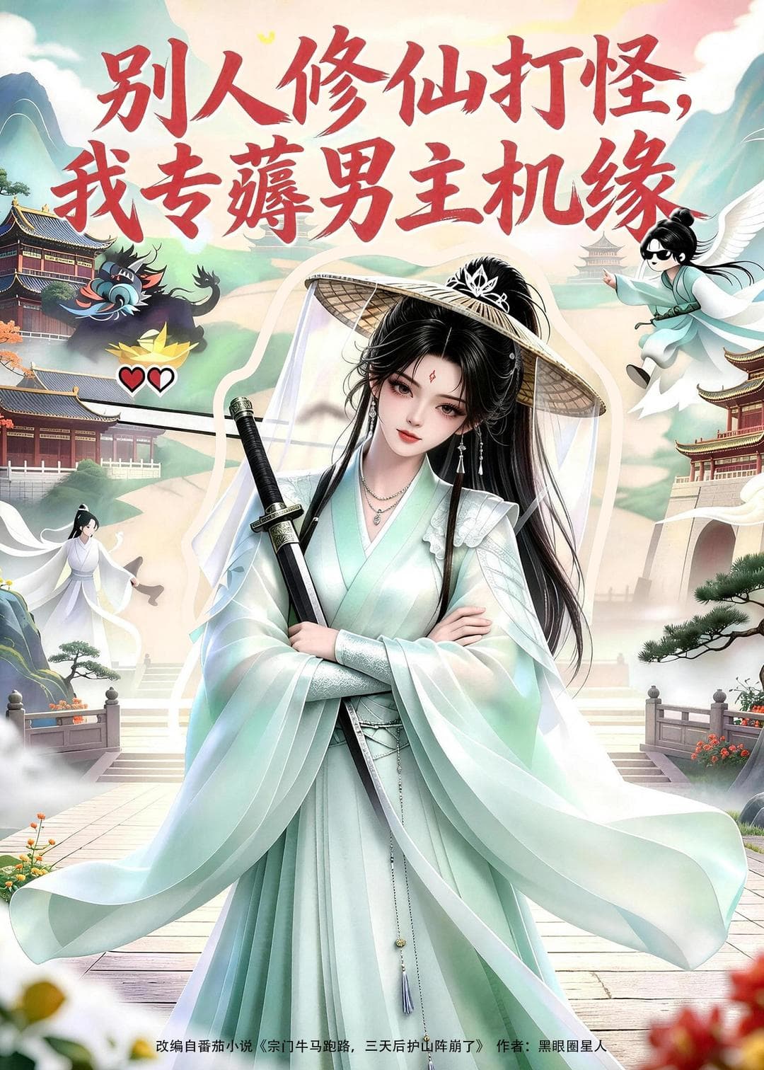 别人修仙打怪，我专薅男主机缘