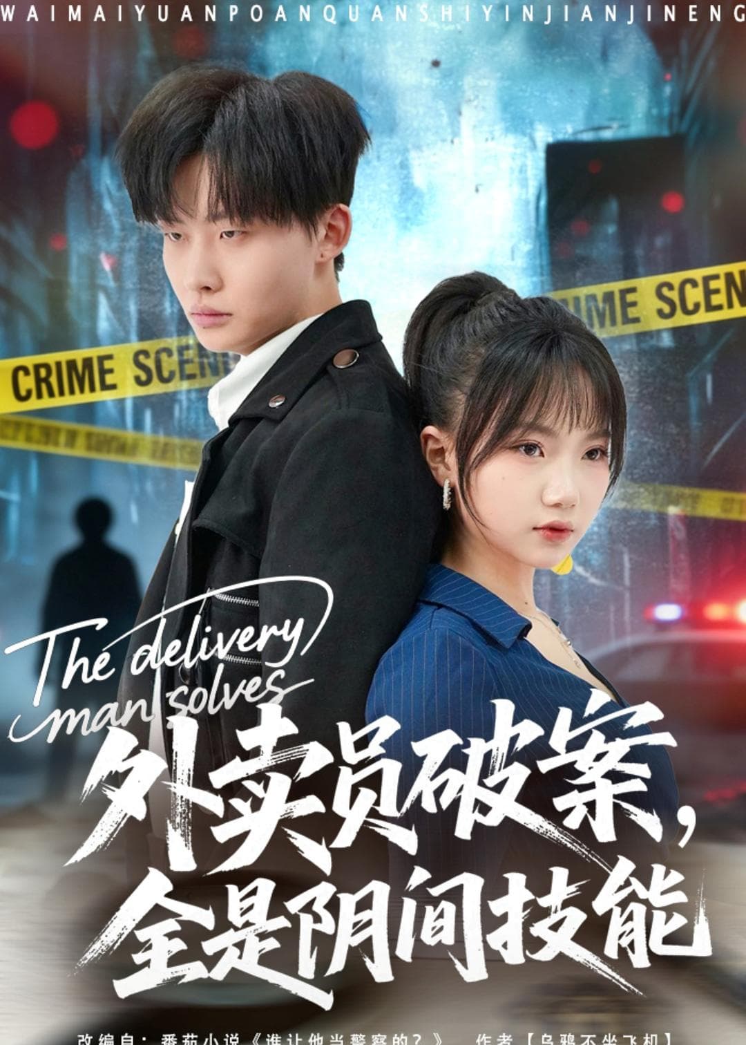 外卖员破案，全是阴间技能-影视封面