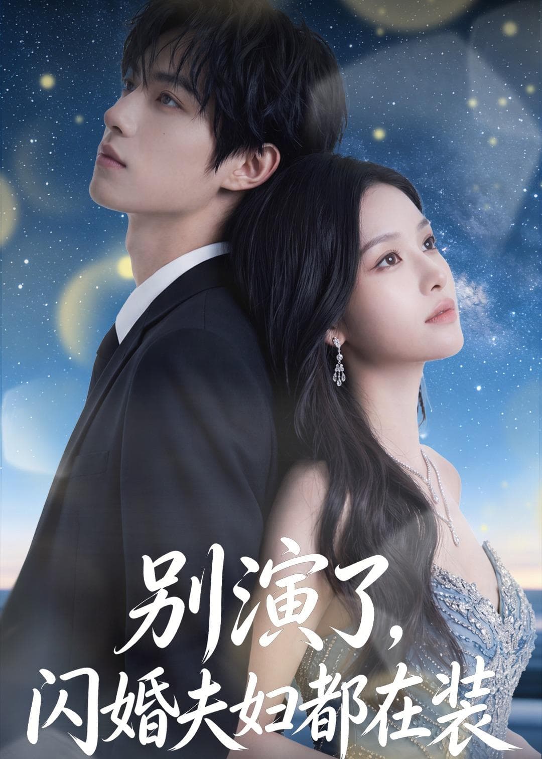 别演了,闪婚夫妇都在装