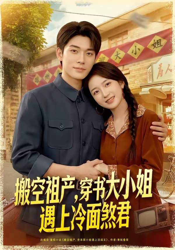 搬空祖产，穿书大小姐遇上冷面煞君-短剧封面